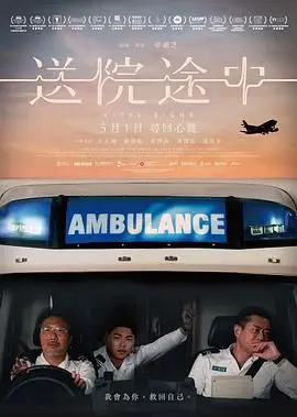 《送院途中》：惊悚？搞笑？我只看见了‘2024赛季中甲’般的窒息操作！
