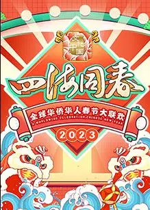 《2023全球华侨华人春节大联欢》：海内外华人共庆新春，文化盛宴温暖回家路