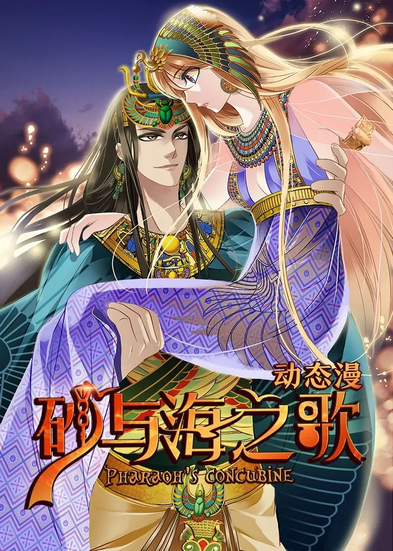 《砂与海之歌·动态漫画》：穿越千年爱恋！这剧情，这画面，绝了！