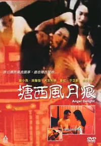 塘西风月痕 海报