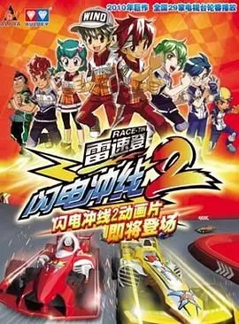 《雷速登闪电冲线 第二季》：热血赛道上的速度与激情，你敢来一场喜剧竞速吗？