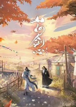 《山河剑心》：国风武侠新篇章，仗剑江湖情义长，感受独属于东方的侠骨柔情