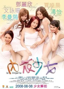 《内衣少女（粤语版）》：青春期少女的奇妙蜕变，揭秘成长烦恼与闺蜜情深，一段关于自我认知的爆笑之旅