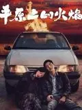 《平原上的火焰》：年度最丧催泪弹！‘解压神作’？我看是‘压抑神作’吧！