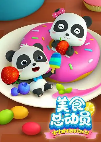 《宝宝巴士美食总动员 第一季》：萌娃美食启蒙之旅，在欢声笑语中学会分享与成长