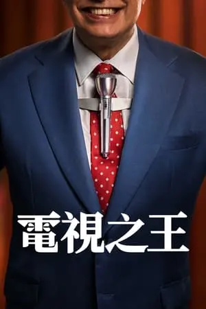 《电视之王》：权谋、人性与欲望的终极较量，看完只想说“牛逼”！