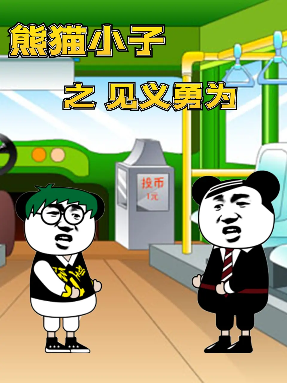 《熊猫小子之见义勇为》：童年回忆杀！这个小熊猫的故事，简单却又暖心。