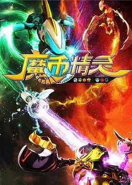 《魔币精灵 第一季》：又一个毁童年的？这画风和剧情，我真的蚌埠住了！
