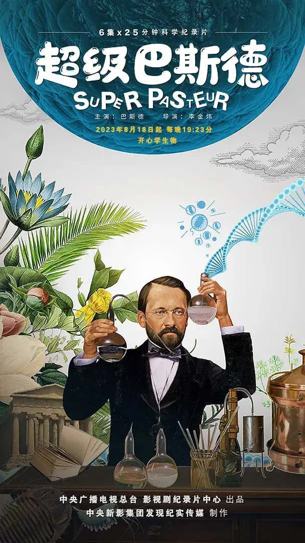 《超级巴斯德》：一部关于生命、坚持与爱的震撼纪录片，让你重新思考存在的意义