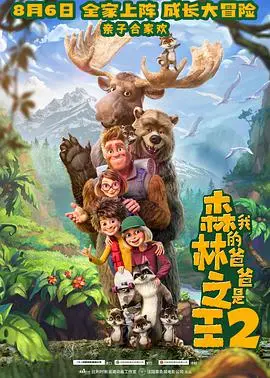 《我的爸爸是森林之王2》：萌娃与森林王国的奇幻冒险，父子情深暖心回归！