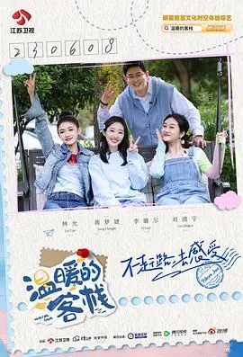 《温暖的客栈·乐活季》：看完只想说，这才是生活该有的样子！“神仙”慢生活，治愈一切不开心！