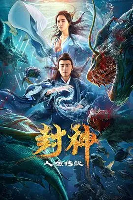《封神之人鱼传说》：东方神话的奇幻演绎，人鱼族的命运与封神时代的壮丽史诗