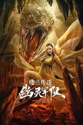 《楼兰传说：幽灵军队》：当《东方奇幻》遇上历史迷雾，这画面，绝了！
