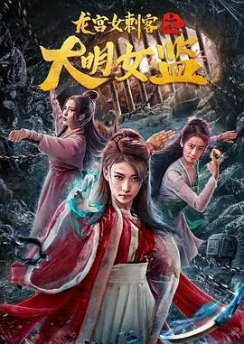 龙宫女刺客之大明女监：穿越时空的巾帼力量，东方奇幻武侠的别样风情！