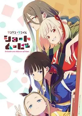 《莉可丽丝2025》：当《破界少女》遇上《越南》元素，这奇幻冒险，我给满分！