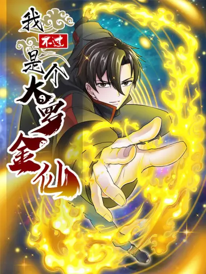 《我不过是个大罗金仙》：穿越时空的奇幻冒险，看凡人如何逆天改命，演绎修仙传奇