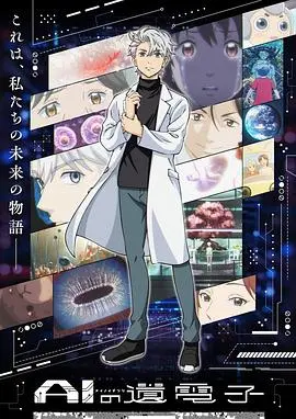 《AI电子基因》：当科技冰冷遇上人性温度，这部 奇幻片 让人又爱又恨！