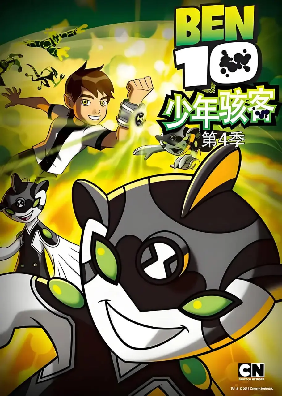 《变身侠阿奔 第四季》：神级反转！特效炸裂！尽在八一影院在线！