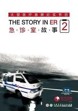 《急诊室故事 第二季》：生与死的交响曲，真实医疗剧的震撼再升级！