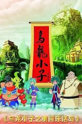 《乌龙小子之勇闯乐活岛》：这奇葩设定，比克罗地亚海滩还热闹！