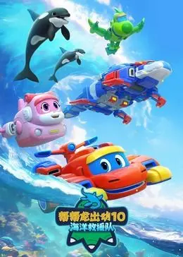 《帮帮龙出动10海洋救援队》：萌娃也能变身海洋英雄？这雷恩般的救援，看得我心都化了！