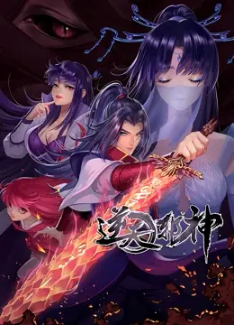 《逆天邪神 第二季》：神级反转！洛璃雪再遇生死劫，谁能逆天改命？