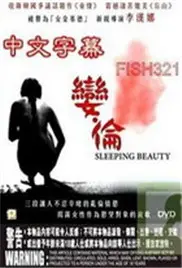 《娈伦睡美人》：毁三观预警！这不是童话，是成人世界的惊悚寓言！
