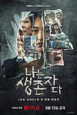 《以幸存者之名：深入韩国惨案》：揭秘人性黑暗深渊，幸存者之声不容遗忘！
