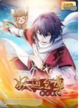 《妖道至尊 第二季》：国风玄幻新高度！帝子归来，逆天改命，看我妖道如何颠覆三界！