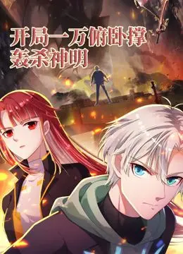 《开局一万俯卧撑：轰杀神明》动态漫画：打破次元壁的热血传奇，拯救世界的另类英雄崛起之路！