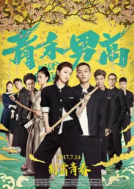 《青禾男高》：青春热血还是油腻的尬演？这不比意甲比赛还刺激？