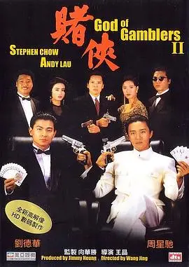 经典港片《赌侠（国语版）》：周星驰、刘德华巅峰合作，笑料与技艺齐飞的喜剧传奇