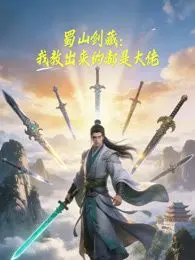 《蜀山剑藏，我教出来的都是大佬动态漫画》：这‘毕尔巴鄂竞技vs塞尔塔’般的对决，神级操作看得我跪了！