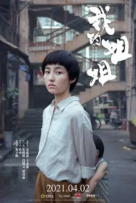 《我的姐姐》：一念天堂，一念地狱？这个姐姐的选择让你心疼到炸！