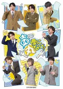 关于我们把节目全部丢给声优那件事 海报