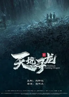 《天坑寻龙》：盗墓笔记照进现实？别闹了！这不就是给‘雷恩’量身定做的流水账！