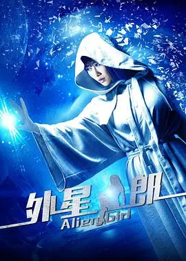 《外星女郎》：这港片里的外星人，长得比我还像外星人！