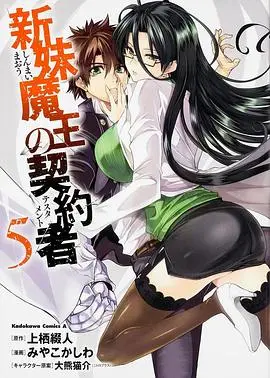 新妹魔王的契约者 海报