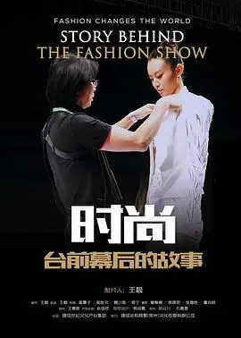 揭秘时尚圈台前幕后：2017年《时尚台前幕后的故事》带你走进光鲜背后的真实世界