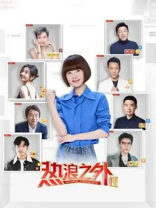 热浪之外第二季 海报