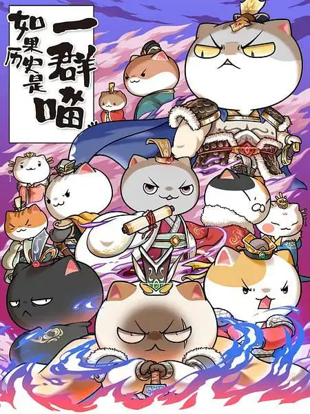 《如果历史是一群喵 第六季》：看喵星人如何演绎热血传奇，硬核科普让你秒变史学大神！