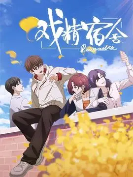 戏精宿舍 海报
