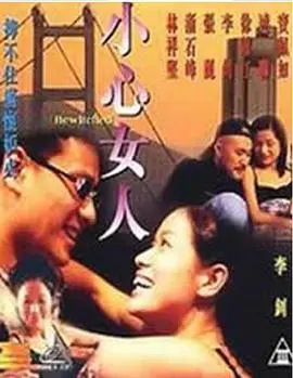 《小心女人》：这雷人的剧情，是要逼疯谁？国产烂片的新高度？
