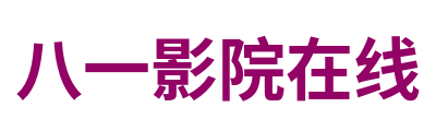 八一影院在线